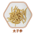 太子参